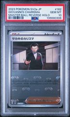 ★【PSA10】サカキのカリスマ（Giovanni’s Charisma） マスターボールミラー ポケモンカード 2023年 151 sv2a 162/165
