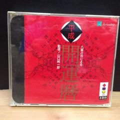 九星占術による平成開運暦 3DO ソフト mEE291 ● ★