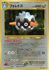 フォレトス HP80 ポケモンカード No.205 旧裏　希少　極美品 フォレトス HP80 ポケモンカード No.205 旧裏 希少 極美品