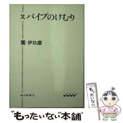パイプのけむり 團伊玖磨 朝日文庫 - メルカリ