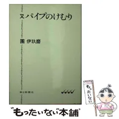 2025年最新】團伊玖磨 パイプのけむりの人気アイテム - メルカリ