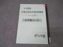 2025年度版浜学園 小6 日曜特訓 前期 灘コース テキスト➕トライアルテスト 浜学園 日曜特訓 前期 灘コース2024年 最新版 - メルカリ