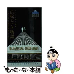 中古】 浜松ピアノ物語 浜松のピアノが世界に認められた日 (しずおかの文化新書 地域をめぐる知の冒険 18 シリーズ知の産業) / 静岡県文化財団 /  静岡県文化財団 - メルカリ