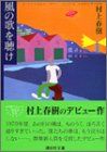 風の歌を聴け (講談社文庫)／村上 春樹