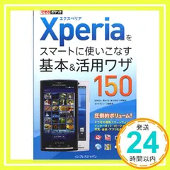 できるポケット Xperiaをスマートに使いこなす基本&活用ワザ150 法林岳之? 橋本保? 清水理史? 白根雅彦; できるシリーズ編集部_02