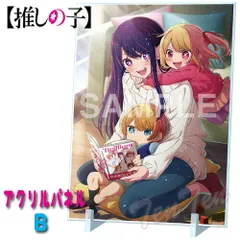 推しの子 アクリルパネル Ｂ 柄 【新品 未開封】 星野 アイ アクア ルビー パネル 親子 アクスタ アクリル インテリア