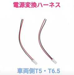 ポン付け！電源変換ハーネス 2本■車両側オス：T5,T6.5兼用＋電球側メス：配線むき出し■配線延長コネクター■オーダー可能！