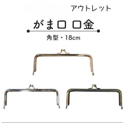 【アウトレット】口金 がま口 角型 3本セット 18cm カラーお任せ