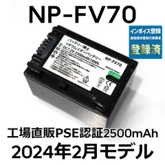 PSE認証2024年5月モデル 1個 NP-FV70 互換バッテリー 2500mAh FDR-AX30 AX45 AX60 AX100 AX700  PJ390 XR150 CX680 NEX HDR SONY - メルカリ