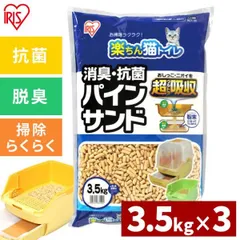 【公式】猫砂 アイリスオーヤマ システムトイレ用 トイレ 猫 まとめ買い ネコトイレ 楽ちん猫トイレ 消臭 抗菌 パインサンド 3.5kg 3袋セット ねこ ネコ RCT-35のサムネイル