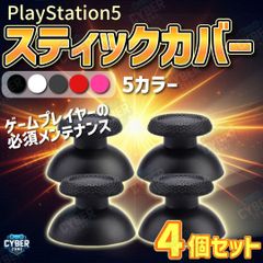 PS5　アナログスティックカバー4個セット　プレステ5　5カラー