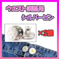 シルバー ピン ウエスト調整 ボタン 2個セット Gパン デニム 簡単取付03