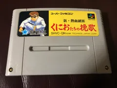 スーパーファミコンソフト　くにおくん、くにおくんたちの挽歌、スラムダンク2   ／   3個セット