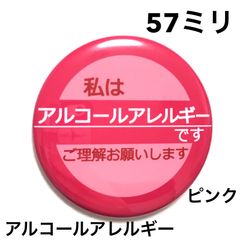 アルコールアレルギー缶バッジ【ピンク】57ミリ