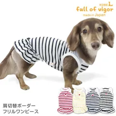 【新品】在庫残り少ない為特価『DMLサイズ』肩切替 ボーダー フリル ワンピース ダックス 小型犬用