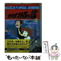 2024年最新】ルパン三世 カリオストロの城マンガの人気アイテム - メルカリ