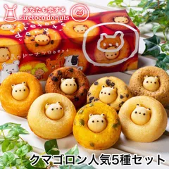 クマゴロンドーナツ5個入 送料無料 送料込み 北海道 シレトコドーナツ 人気 ベスト 知床 有名 焼き菓子 かわいい 話題 大人気商品 プレゼント ギフト お土産 お取り寄せ バレンタイン