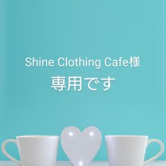 Shine Clothing Cafe様☆オーダーページ