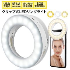 LEDリングライト クリップタイプ 卓上 スマホ PC タブレット 女優ライト パソコン用 自撮りライト 撮影用 動画撮影 USB式 セルカライト Zoom WEB会議 テレワーク リモート 在宅 リモート会議 就活 WEB面接 YouTube TikTok