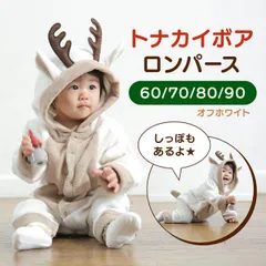 トナカイ ボア ロンパース オフホワイト ベビー服 60 70 80 90 かわいい クリスマス アニマル コスチューム 動物 新生児 冬用 出産祝い プレゼント ベビー 子供 キッズ 仮装 クリスマス 冬 着ぐるみ 防寒着