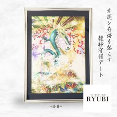 龍神 龍の絵 開運絵画 金運 龍神画 龍のイラスト 守護龍 縁起物 風水画 金運上昇 インテリア 開運アート 置物 ヒーリングアート 現代アート 美術品 芸術【金華（RYUBI）】