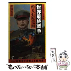 秘録 石原莞爾 中古本・書籍 | ブックオフ公式オンラインストア