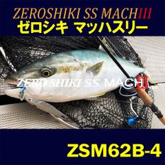 ZENITH　ロッド 竿 ZEROSHIKI SS MACHⅢ（ゼロシキ　マッハスリー）ZSM62B-4