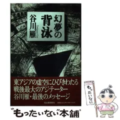 2025年最新】谷川雁の人気アイテム - メルカリ