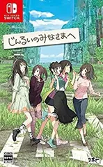 【中古】「未使用品」じんるいのみなさまへ - Switch
