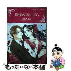 中古】 追憶の赤いばら (ハーレクインコミックス☆キララ