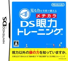 DS 眼力トレーニング ソフトのみ