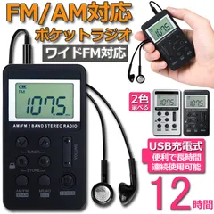 ポケットラジオ FM AM ワイドFM対応 充電式 ミニーラジオ 小型ラジオ 携帯ラジオ 通勤ラジオ LCD液晶 画面 ディスプレー DSP技術 高感度 充電式 ロック機能搭載 ポータブル 防災ラジオ イヤホン付きのサムネイル