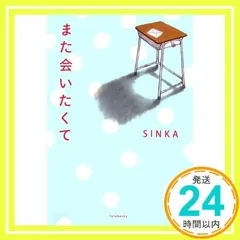 また会いたくて SINKA_02
