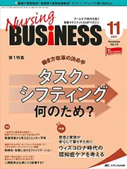 ナーシングビジネス 2021年11月号(第15巻11号)特集:働き方改革の決め手 タスク・シフティング 何のため? [単行本（ソフトカバー）]