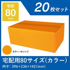 オレンジ カラーダンボール 80サイズ 20枚 宅配段ボール カラフル 色つき オレンジ ハロウィン ギフト
