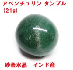 アベンチュリン　タンブル　(21g)　インド産　砂金水晶　インド翡翠　天然石