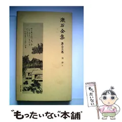 期間限定お値下げ！早い者勝ち！　夏目漱石全集１・３～６・９～１７巻　岩波書店 それから 門／夏目 金之助, 夏目 漱石｜漱石全集 - 岩波書店