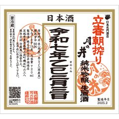 特別限定酒 月の井 立春朝搾り 純米吟醸 生原酒 日本酒 茨城県 720ml 地酒 2025年2月3日 令和7年 立春の日 限定品 朝しぼり 日本名門酒会　クール便