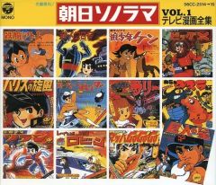 朝日ソノラマ大全集 5枚組CD BOX 永久保存盤 特撮・アニメソング集