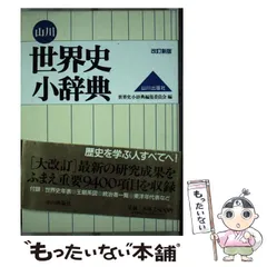 【中古】 完全攻略世界史最頻出テーマ３０/旺文社/旺文社 中古】 完全攻略世界史最頻出テーマ30 / 旺文社 / 旺文社 - メルカリ
