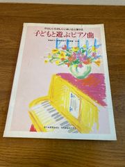 やさしく・たのしく・いきいきと弾ける 子どもと遊ぶピアノ曲 音楽之友社 高橋 好子