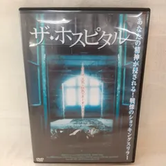 2024年最新】ザ・ホスピタル [DVD]の人気アイテム - メルカリ