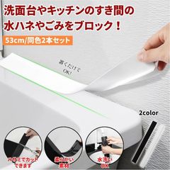 【２本セット】 隙間パッキン 洗面台 隙間パテ すき間パッキン 隙間 パッキン すきま 隙間埋め 隙間ガード すき間 隙間テープ テープ 洗面 ベッド コンロ キッチン 洗濯機横 カビ 水垢 水跳ね 水はね 汚れ ゴミ 防止 ホワイト ブラック ほこり 埃