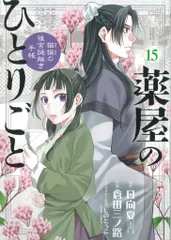 小学館 サンデーGXコミックス 倉田三ノ路 !!)薬屋のひとりごと-猫猫の後宮謎解き手帳- 15