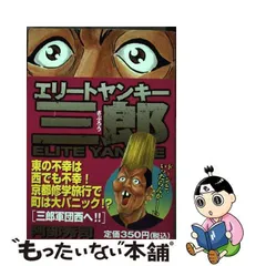 2024年最新】エリートヤンキー三郎の人気アイテム - メルカリ