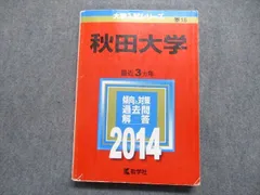 秋田大学　医学部　2010年～2021年 12年分　赤本 秋田大学 (2025年版大学赤本シリーズ) | 教学社編集部 |本