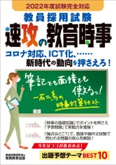 教員採用試験速攻の教育時事 ２０２２年度試験完全対応/実務教育出版/資格試験研究会（単行本）