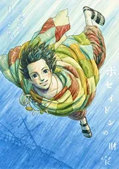 ポセイドンの財宝 1 (ヤングジャンプコミックス) 岡 遼子 and 泉 福朗