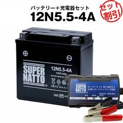【バッテリー＋充電器セット】 12N5.5-4A シールド型 ■ スーパーナット充電器 ■ スーパーナット