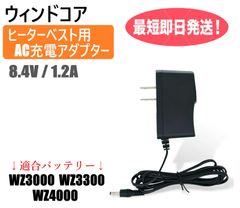 ウィンドコア ヒーターベスト用 バッテリーの充電に使える 8.4V 1.2